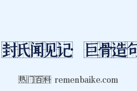 封氏闻见记·巨骨造句是什么意思的图片